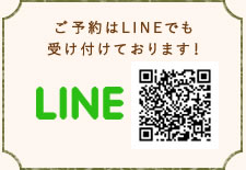 ご予約はLINEでも受け付けております！